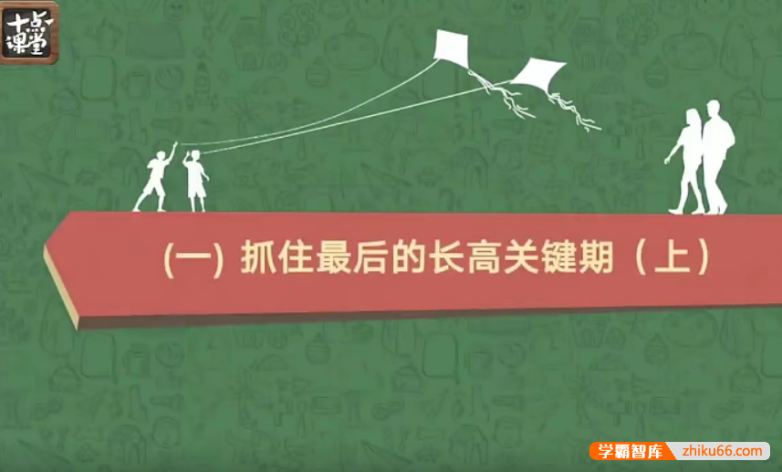 【芝麻学社】十点课堂十万儿童亲测有效的长高课 8-14岁
