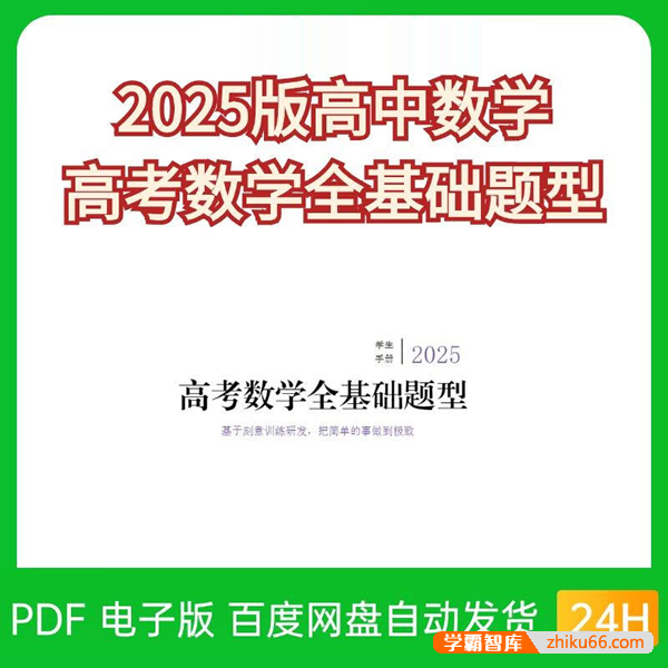 2025版高中数学全基础题型(70%来自高考模考真题)