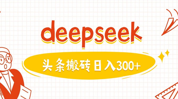 DeepSeek今日头条图文搬砖项目：AI写作易变现