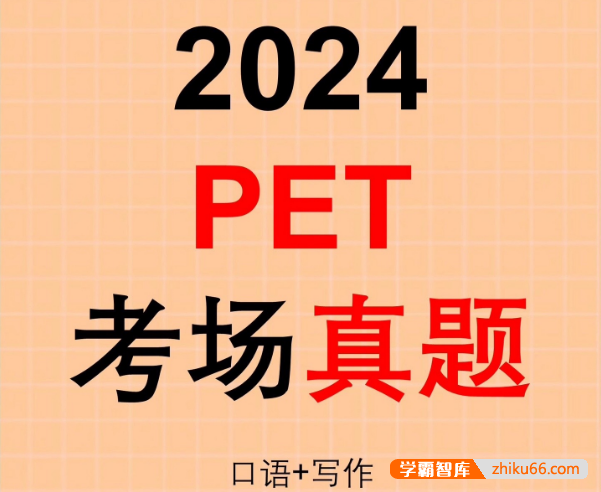 2023-2024年近期PET真题(口语+写作)
