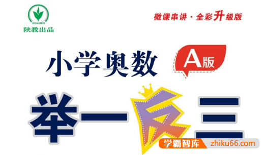 小学奥数举一反三AB版+达标测试 (全彩升级版)