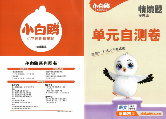 2025春小学语文1-6年级(下册)《小白鸥情境题》PDF文档含答案
