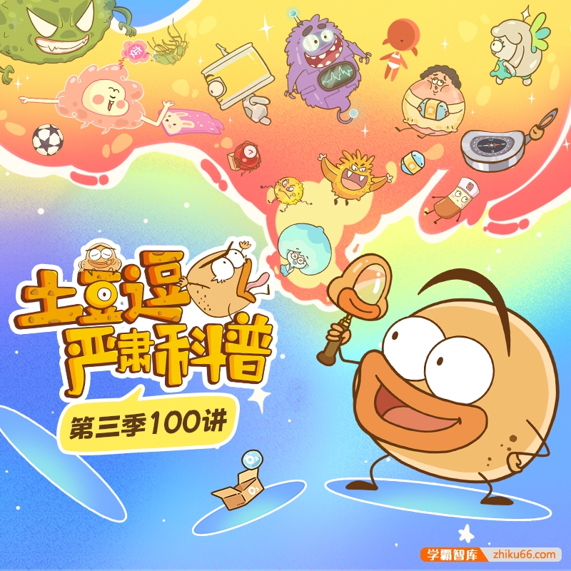 超有趣儿童科学科普动画《土豆逗严肃科普》第三季,原来科学这么逗