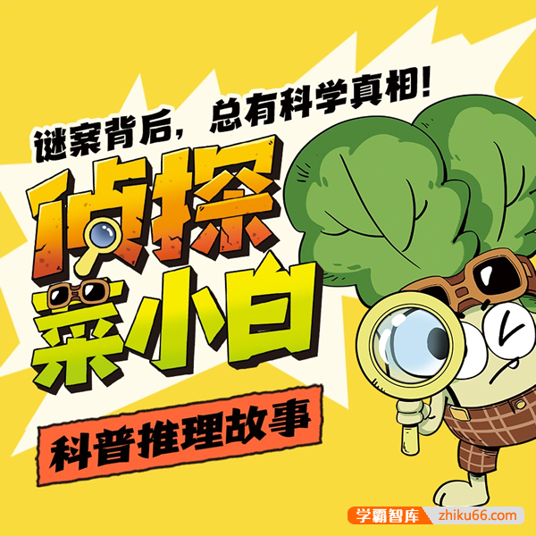 儿童科普推理有声故事《土豆逗-青菜侦探社》第1-3季全280集音频