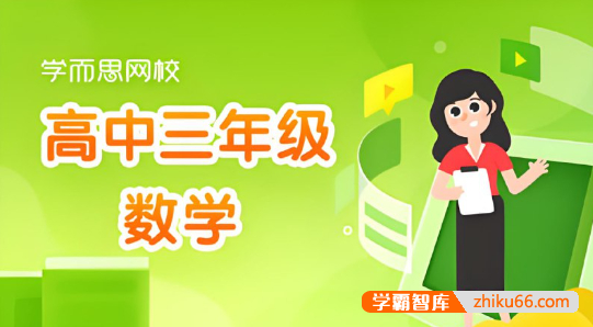 学而思《高中数学学习资料包》高一高二高三讲义+题集(教师版+学生版)