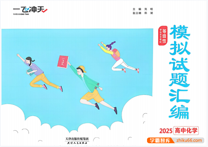 2025备考高考《一飞冲天等级性学业水平考试模拟试题汇编》PDF文档+答案
