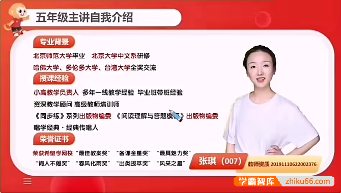 【希望学】张琪小学五年级语文A+班-2024年春季上+下