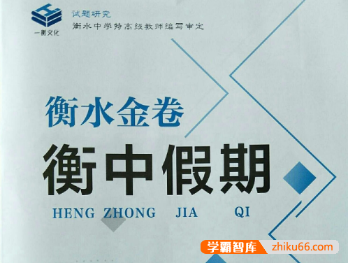 衡水金卷《衡中高一高二假期作业·2025版》
