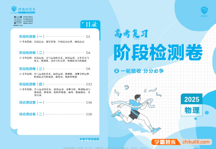 【理想树】2025版《高考复习阶段检测卷》(全科)