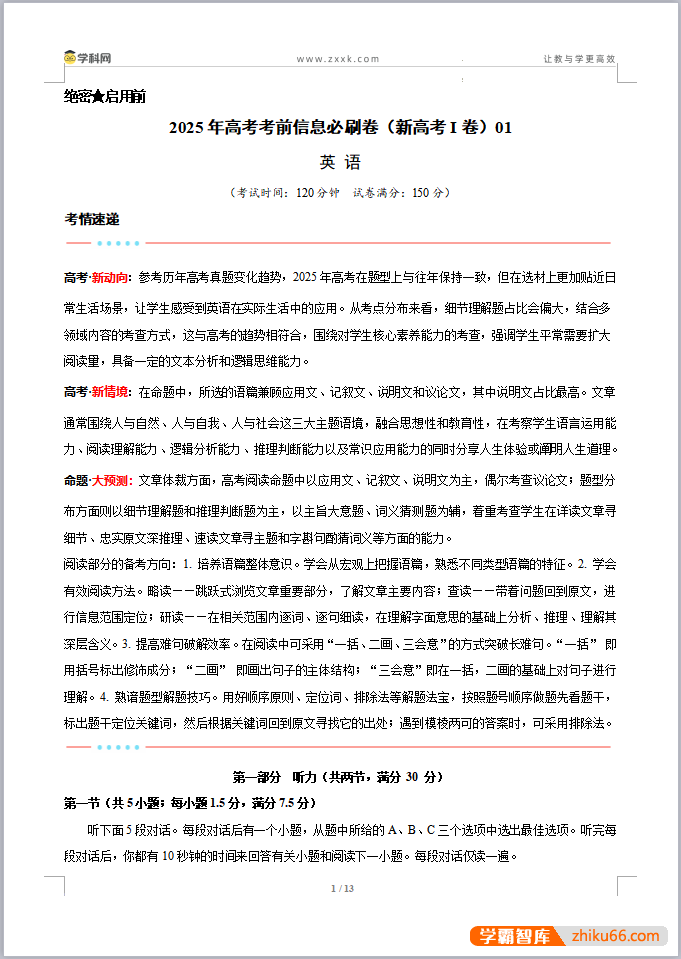 【学科网】2025版高考《考前信息必刷卷》(全科Word版)