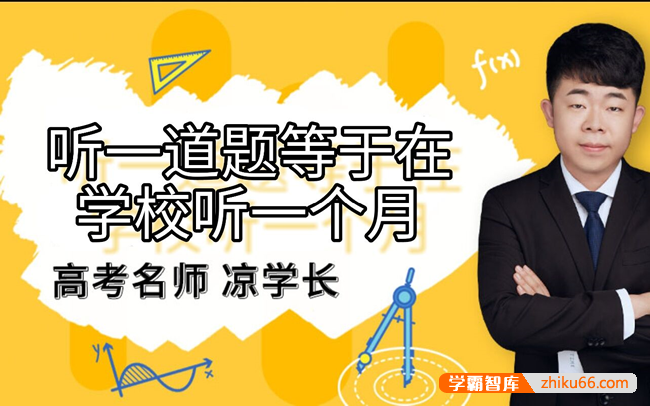 【凉学长数学】2025届高三数学 凉学长高考数学三轮复习押题班