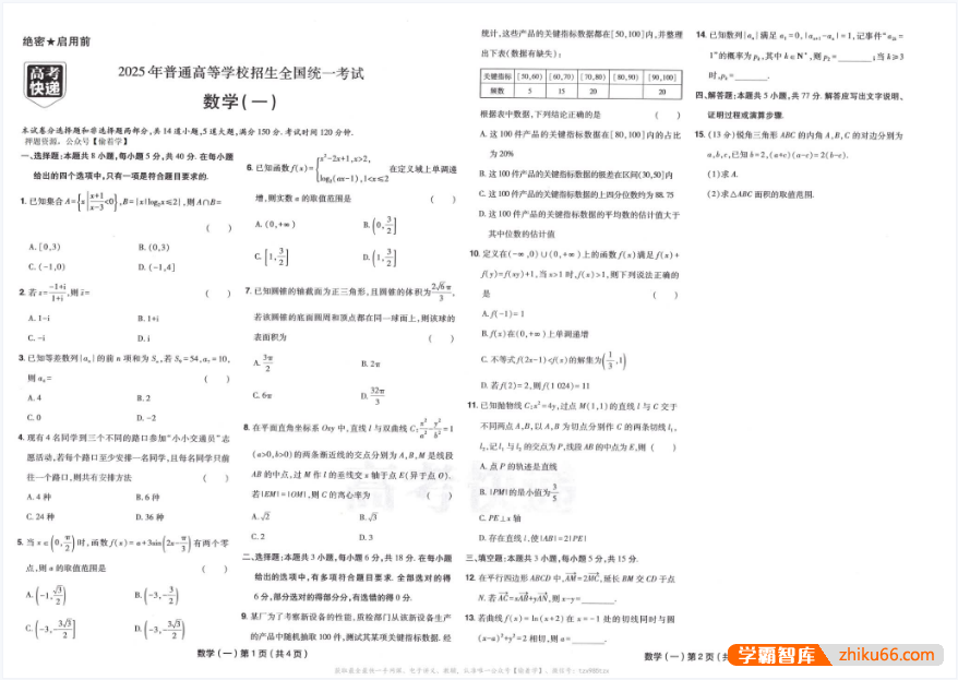 【高考快递】2025版《高考数学•速递预测卷8套卷》原卷