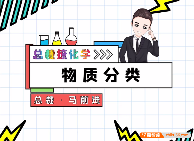 【总裁撩化学】2025届高一化学 马前进高中化学必修一精华课