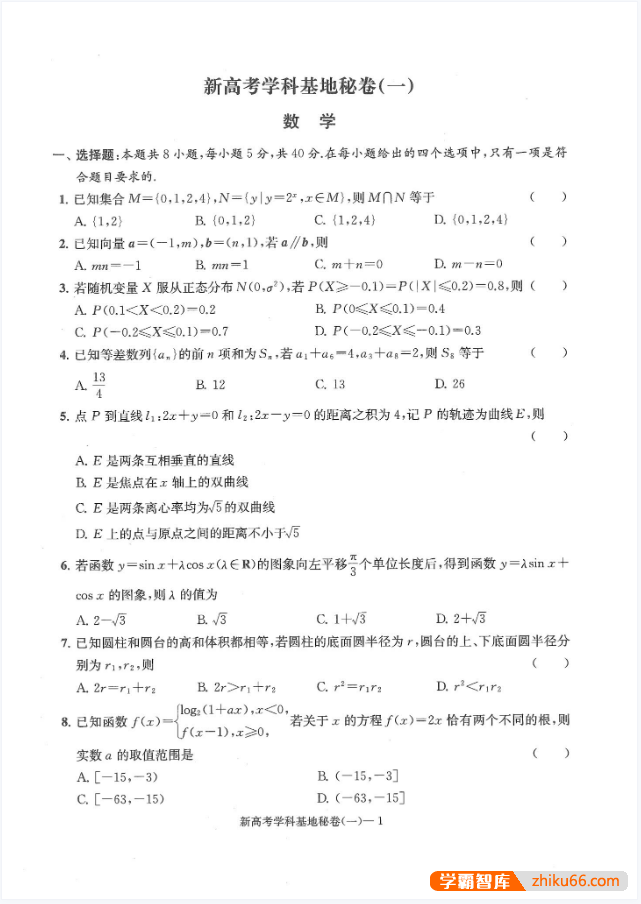 【学科基地】2025版高考数学《冲刺秘卷》(10套)