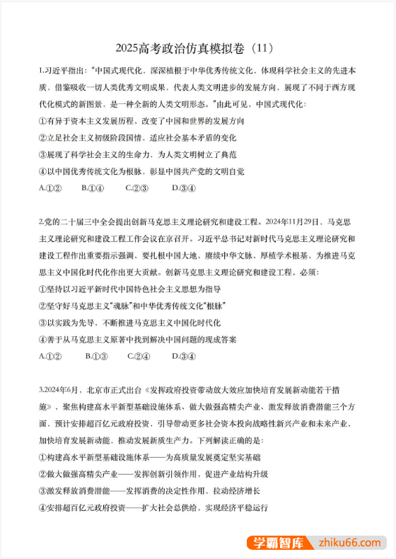 【腾讯课堂】名师马宇轩2025版高考政治《押题卷》