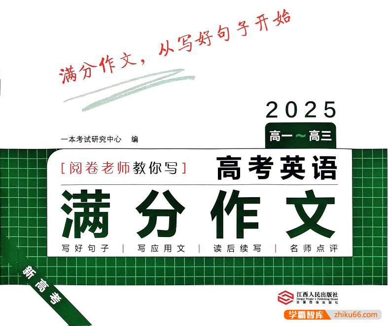 一本《高考英语写作满分素材》精选最新真题范文+万能高分模板+写作技巧解析
