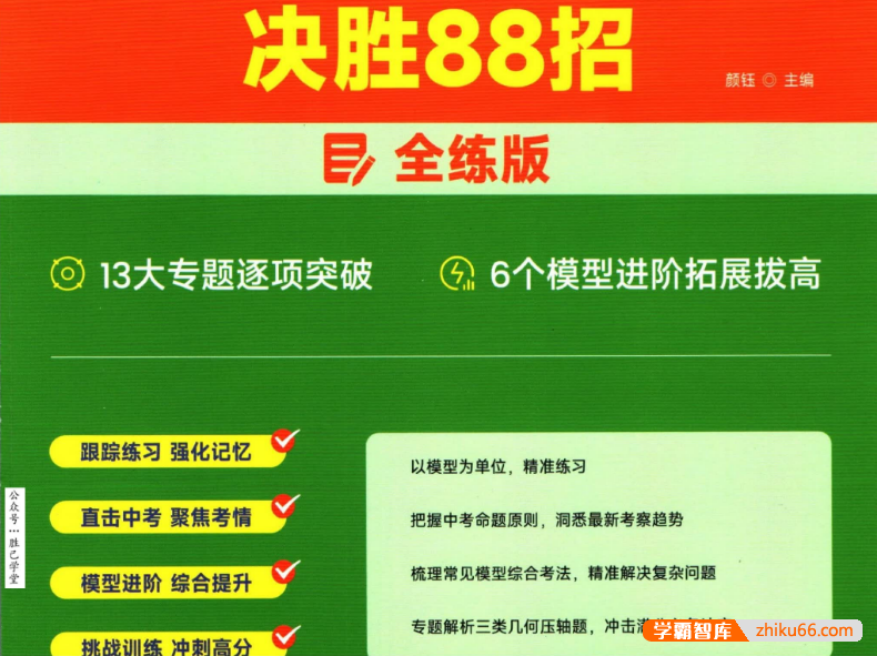 高途中考数学《几何模型决胜88招》全解版+全练版