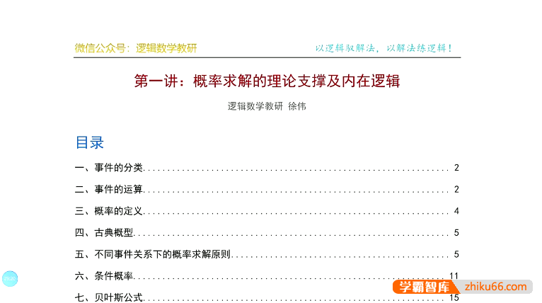 徐伟《高考数学解题逻辑》系列课(导数+立体几何+解析几何+概率统计)