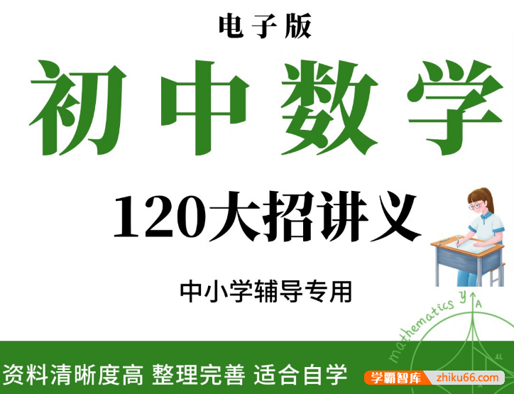 初中数学120解题大招讲义资料电子版 120解题大招