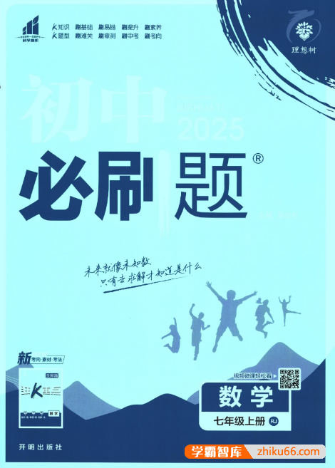 2025版理想树《初中必刷题》狂K重点+批注式详答与详析(初中九科多版本)