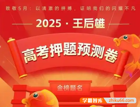 王后雄《2025高考押题预测卷·全国多版本》