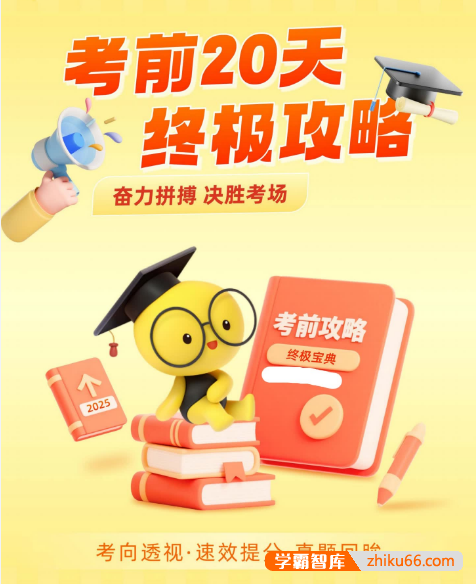 【学科网】2025《高考数学•考前20天终极冲刺攻略》