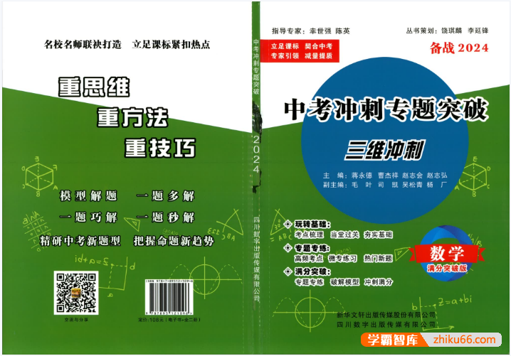 中考数学冲刺专题突破(玩转基础版+满分突破版)