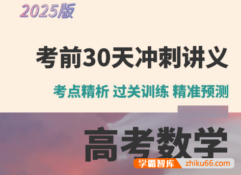 【学科网】2025《高考数学•考前30天冲刺讲义》