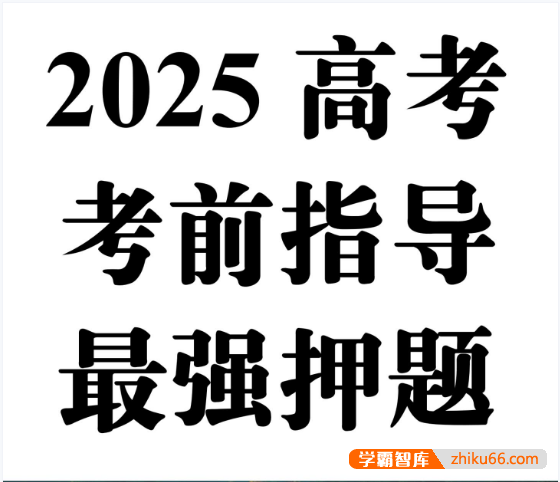 2025高考考前指导与最强押题