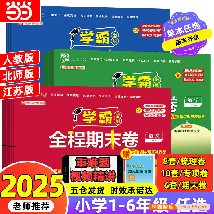 经纶学霸《2025春小学学霸期末必刷卷·语数英》