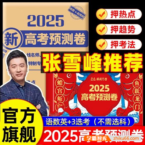 【张雪峰】2025版《峰阅万卷-高考押题卷》
