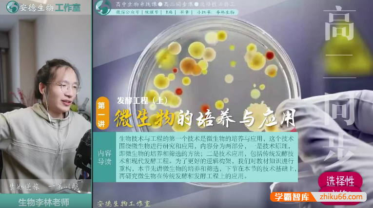 【李林生物】2025届安德高二生物 李林高二生物全年同步课(上学期+下学期)