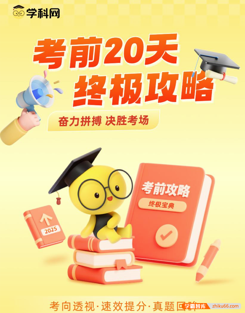 【学科网】2025高考数学《考前20天终极冲刺攻略》1-4辑