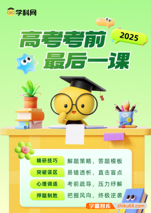【学科网】2025年高考考前最后一课
