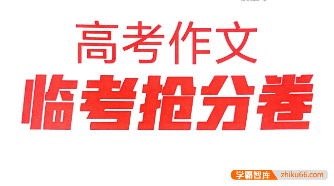【天星教育】2025版高考作文《疯狂作文》抢分卷