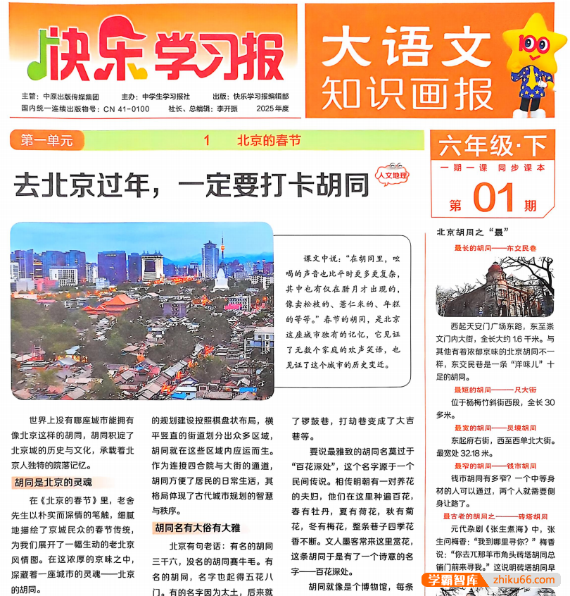 快乐学习报《2025大语文知识画报·1-6年级下》