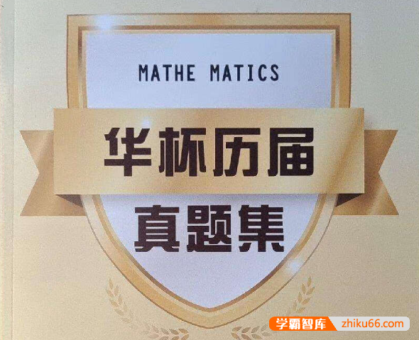 第01-23届华杯赛历届真题合集(试卷+答案)