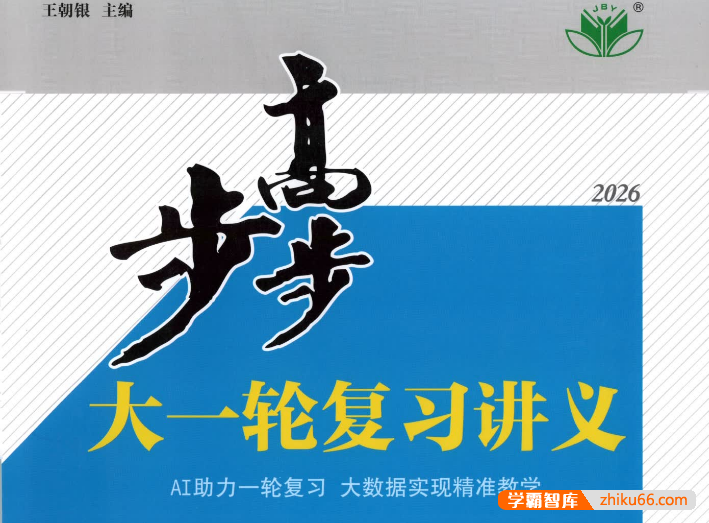 2026步步高大一轮复习(高中九科全)