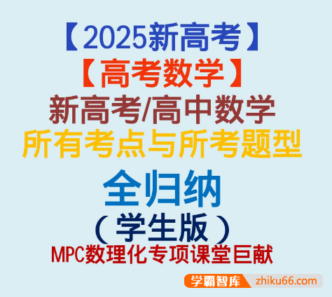 【2025新高考】新高考高中数学所有考点与所考题型全归纳—十三章节(学生版)(完全纯净版)(690页)(word版+pdf版)