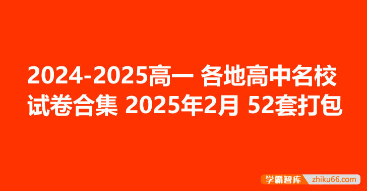 2024-2025高一各地高中名校试卷合集 2025年5月52套打包