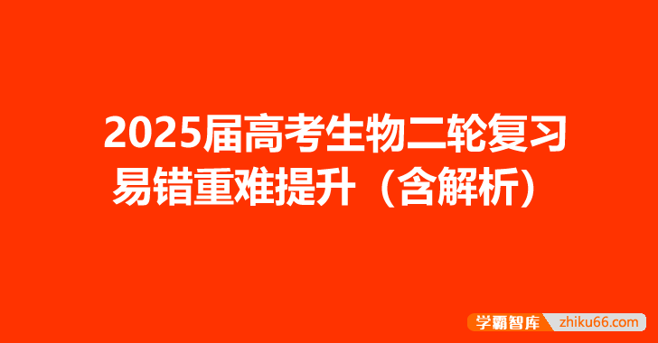 2025届高考生物二轮复习易错重难提升(含解析)