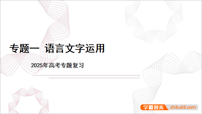 【备考2025】高考语文二轮 专项复习课件