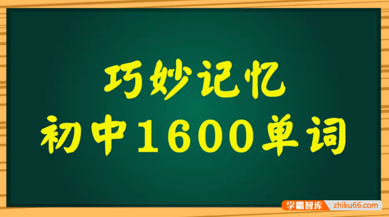 《巧妙记忆初中英语1600单词》 讲解及例句(单词初记,发音听力,锁定核心,现学现用,高效记忆)吃透初中英语1600个单词