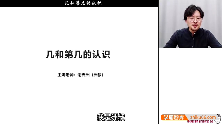 谢天洲小学1年级《洲叔数学思维课》视频课程+PDF资料