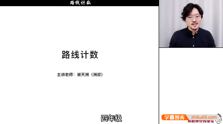 谢天洲小学4年级《洲叔数学思维课》视频课程+PDF资料