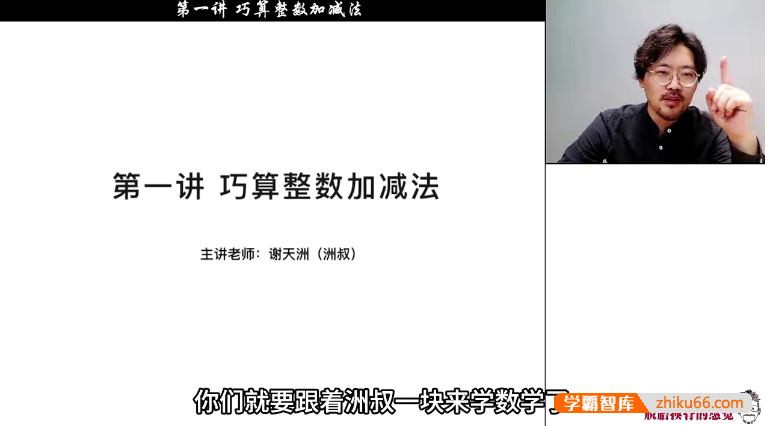 谢天洲小学3年级《洲叔数学思维课》视频课程+PDF资料