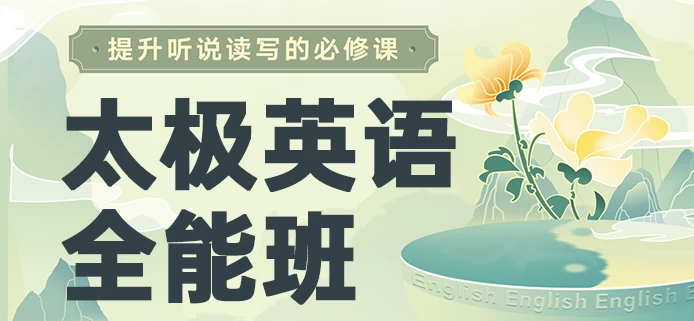 祁连山《太极英语8.0课程》,英语听说读写从零基础到全能