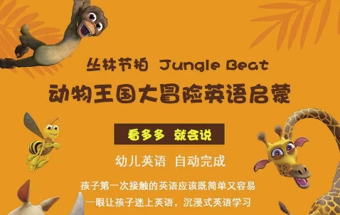 少儿英语启蒙《动物王国大冒险》