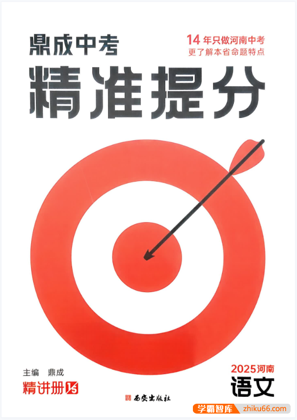 鼎成中考《2025中考精准提分 (语数英) 》适用于河南中考