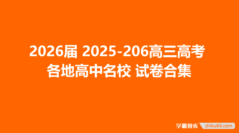 2026届 2025-206高三高考 各地高中名校 试卷合集